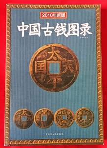 限定特値！ 「中国古銭図録(中文)」殷から清までの古銭を収録 参考価額があり カタログ 149p 中国語