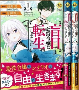 盲目の公爵令嬢に転生しました 1-2巻/初版・帯付 青神香月・波湖真原作 アルファポリス/漫画