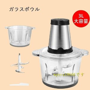 電気肉挽き器 フードプロセッサー 大容量 3L 肉チョッパー ミキサー 野菜チョッピング みじん切り器 ステンレス鋼 ガラス 電動/3Lガラス