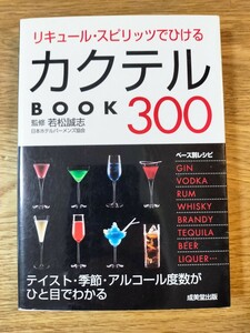 リキュール・スピリッツでひける　カクテルbook300／若松 誠志