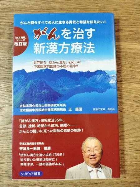 がんを治す新漢方療法 「抗がん漢方」を拓いた中国国家的医師の信念! がんと闘う全ての人に生きる勇気と希望を伝えたい!/王振国