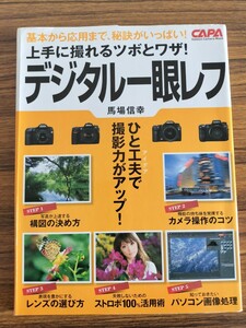 上手に撮れるツボとワザ！　デジタル一眼レフ／馬場 信幸