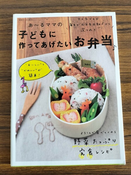 あ～るママの子どもに作ってあげたいお弁当♪ おいしいとかわいいが簡単／あ～るママ