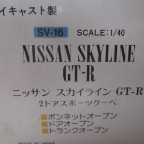 ダイヤペット SV16 日産 GT-R R32 1/40 日本製 の画像6