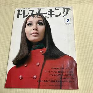 ドレスメーキング　1968年2月号