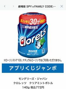 ローソンアプリくじ　モンデリーズ・ジャパンクロレッツ　クリアミントボトル 140g 税込772円