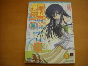 即決●PS攻略本「風雨来記 オフィシャルコンプリートワークス」