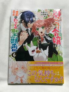 引きこもり令嬢は話のわかる聖獣番　６ （ＺＥＲＯ－ＳＵＭコミックス） 山田桐子