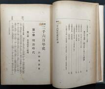 「新體二千六百年史」再版　白柳秀湖著　大正８年　東亜堂書房発行_画像6