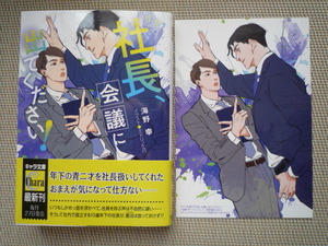 海野　幸　社長、会議に出てください！（コミコミスタジオオリジナル特典イラストカード付）