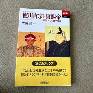  徳川吉宗と康煕帝　鎖国下での日中交流 （あじあブックス　０１９） 大庭脩／著