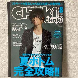 ファッション雑誌 付録付) CHOKi CHOKi 2013年8月号 (別冊付録1点付き) チョキチョキ