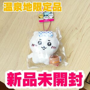 【温泉地限定】ちいかわ ぬいぐるみキーチェーン