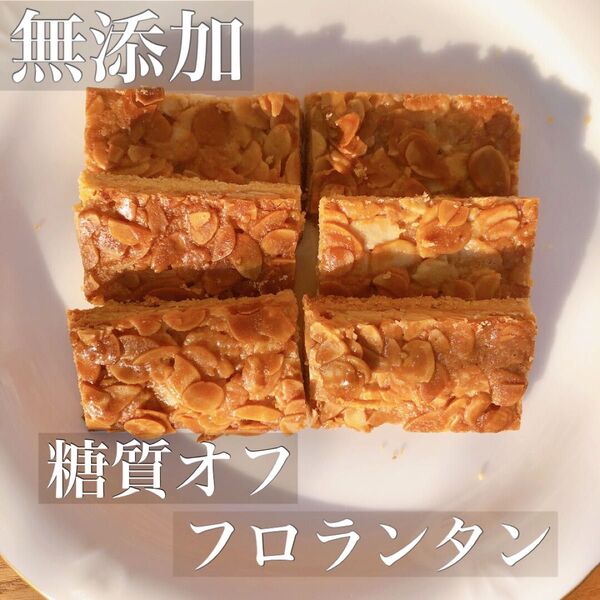 低糖質無添加グルテンフリークッキー★パリッとフロランタン★グラスフェッドバター・平飼い玉子・海の精塩・ラカント使用!糖尿病の方へ!