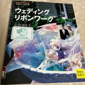 ウェディングリボンワーク （ＮＨＫおしゃれ工房） 小倉ゆき子／著