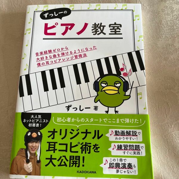 ずっしーのピアノ教室　音楽経験ゼロから大好きな曲を弾けるようになった僕の耳コピアレンジ習得法 ずっしー／著