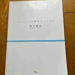ピアノソロ 福山雅治ｓｉｎｇｌｅ ｃｏｌｌｅｃｔｉｏｎ ５年モノ＋ベスト／芸術芸能エンタメアート