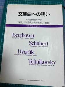 交響曲への誘い　四大交響曲をピアノで「運命」「未完成」／「新世界」「悲愴」　編曲・解説水城陏夫