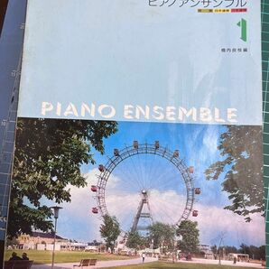 ひいてたのしくなるピアノアンサンブル（1）橋内 良枝　東京音楽書院