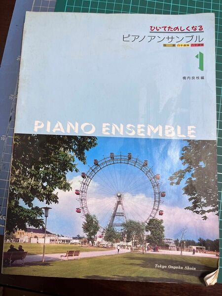 ひいてたのしくなるピアノアンサンブル（1）橋内 良枝　東京音楽書院