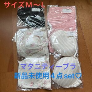 マタニティーブラ 4点set 新品未使用 即日発送 授乳ブラ プレママ 妊婦 ML 