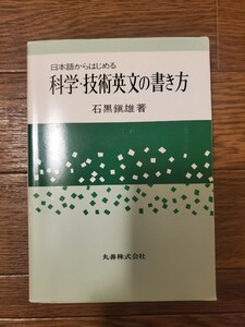 日本語からはじめる科学・技術英文の書き方 石黒鎮雄／著