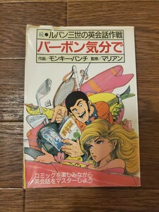 バーボン気分で―続 ルパン三世の英会話作戦― [tankobon_hardcover] マリアン,モンキー・パンチ