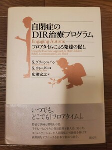 自閉症のＤＩＲ治療プログラム　フロアタイムによる発達の促し Ｓ．グリーンスパン／著　Ｓ．ウィーダー／著　広瀬宏之／訳