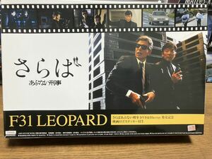 絶版！アオシマ 1/24 さらばあぶない刑事 F31レパード DVD&Blu-ray発売記念パッケージ