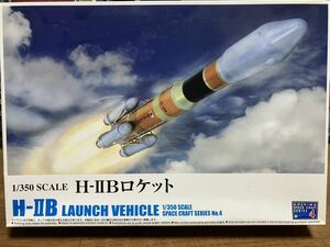 レア品！アオシマ 1/350 H-ⅡBロケット