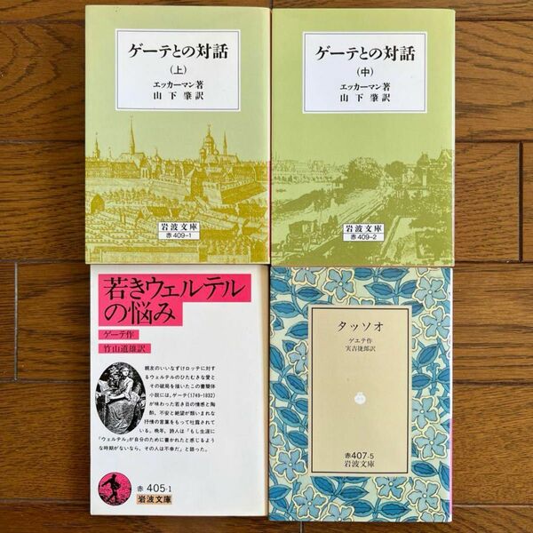 ゲーテとの対話 上中 若きウェルテルの悩み タッソオ ゲーテ 岩波文庫 4冊