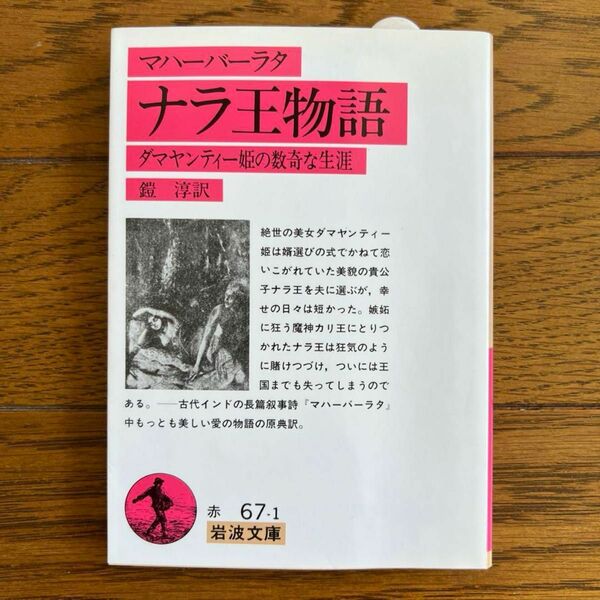 ナラ王物語 : ダマヤンティー姫の数奇な生涯 マハーバーラタ 岩波文庫【絶版】