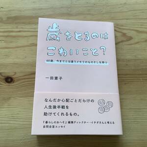 送料込歳をとるのはこわいこと？　一田憲子著/検索 天然生活　暮らしのおへそ