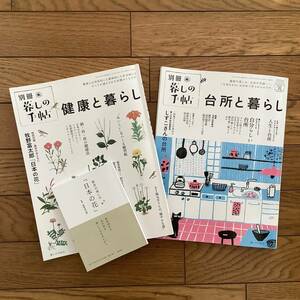 台所と暮らし＋健康と暮らし②冊セット/別冊暮しの手帖　