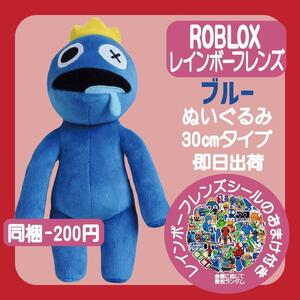 レインボーフレンズROBLOXブルー30cmぬいぐるみロブロックス 未使用新品R