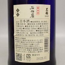 黒龍 石田屋 2021 純米大吟醸 日本酒 720ml 16% 製造年月：2023年11月 箱付 Z4791F_画像7