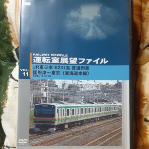 (送料無料！)運転室展望ファイルVol.11/JR東日本E231系 普通列車 国府津～東京(東海道本線)