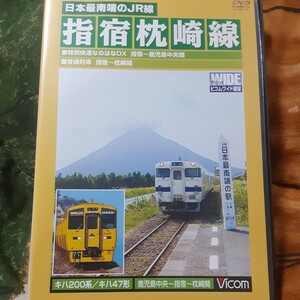 (送料無料！)日本最南端のJR線/指宿枕崎線 鹿児島中央～指宿～枕崎間