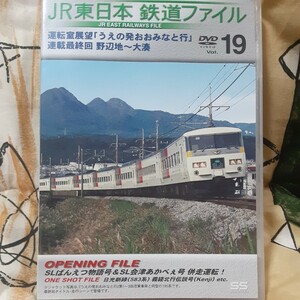 (送料無料！)JR東日本鉄道ファイルVol.19/うえの発おおみなと行 野辺地～大湊