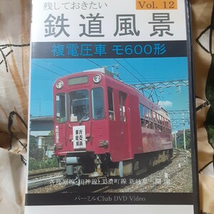 (送料無料！)残しておきたい鉄道風景/複電圧車モ600形 新岐阜～関間