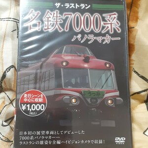 (新品未開封！)ザ・ラストラン名鉄7000系パノラマカー保存版