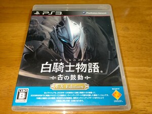 中古 送料無料　PS3 プレステ3 白騎士物語 古の鼓動 EX Edition ゲームソフト