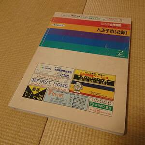 【中古】ゼンリン住宅地図 '93 八王子市 北部