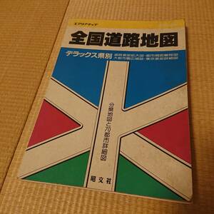 【1円スタート】【中古】エリアマップ 全国道路地図 デラックス 県別 昭文社