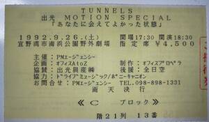 １９９２年　とんねるず　出光　MOTION SPECIAL　あなたに会えてよかった状態　コンサートチケット使用済半券　匿名発送可能