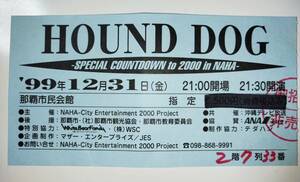 １９９９年　HOUND DOGコンサートチケット使用済半券　招待券非売品　沖縄県