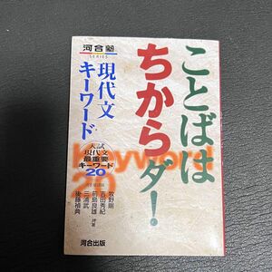 現代文　キーワード　ことばはちからダ！　河合出版