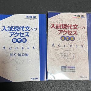 入試現代文へのアクセス　基本編 