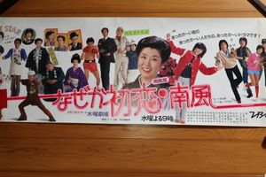 ☆テレビ番組宣伝ポスター『なぜか初恋・南風』TBS　森光子/大場久美子等　103×36　当時もの　F0560