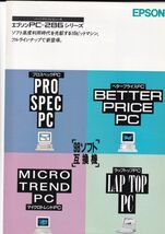 ☆カタログ　エプソン　PC-286シリーズ　パソコン　 C4680_画像1